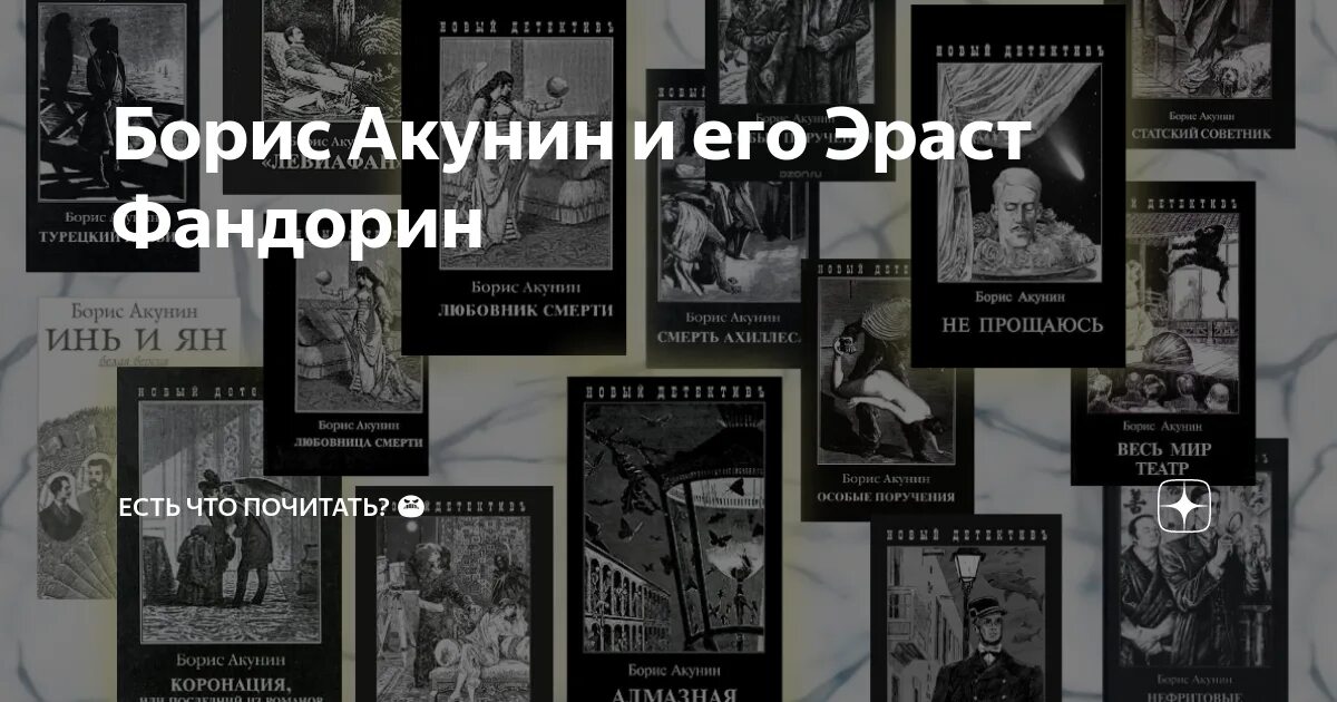Борис акунин порядок книг про фандорина. Акунин фандорин последовательность книг. Фандорин последовательность книг хронологическом. Борис акунин книги. Акунин фандорин последовательность книг.