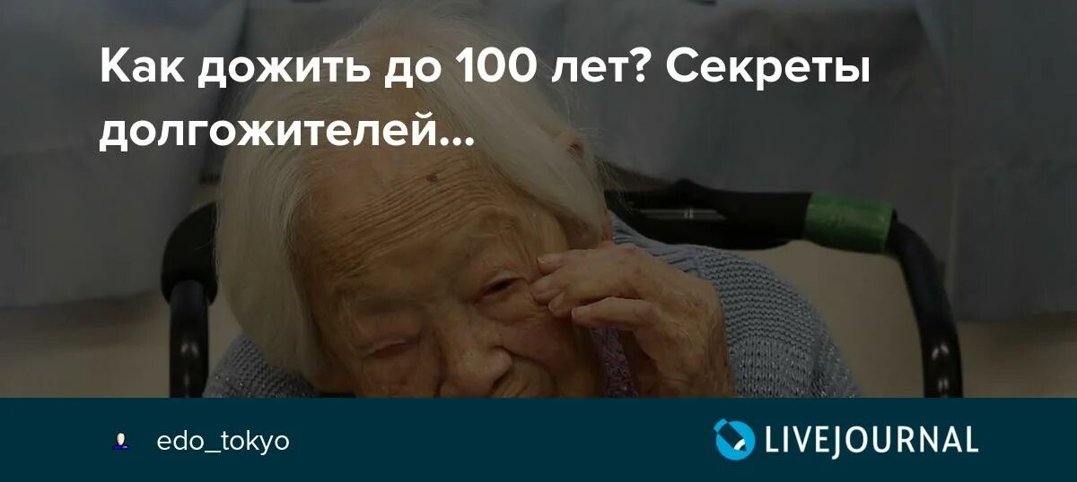 Секреты долгожителей. Как прожить 100 лет. Секреты долголетия или как прожить 100 лет без врачей. Как дожить до 100 лет Тибета.