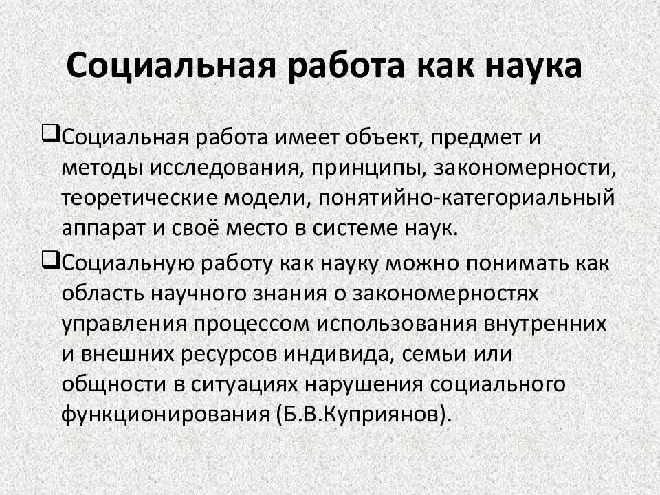 Формирование социальной реальности. Социальная работа как наука. Предмет теории социальной работы. Цель социальной работы как науки. Социальная работа это кратко.