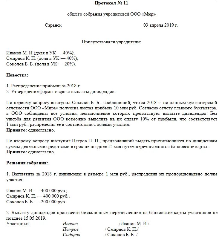 Проценты учредителей ооо. Пример протокола о распределении прибыли ООО образец. Протокол ООО распределение прибыли на дивиденды. Протокол общего собрания участников о распределении прибыли. Образец протокола о выплате дивидендов в ООО.