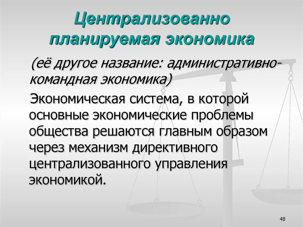 Централизованное планирование. Централизованное планирование это в экономике. Экономика централизованного планирования. Централизованноепоанирование.