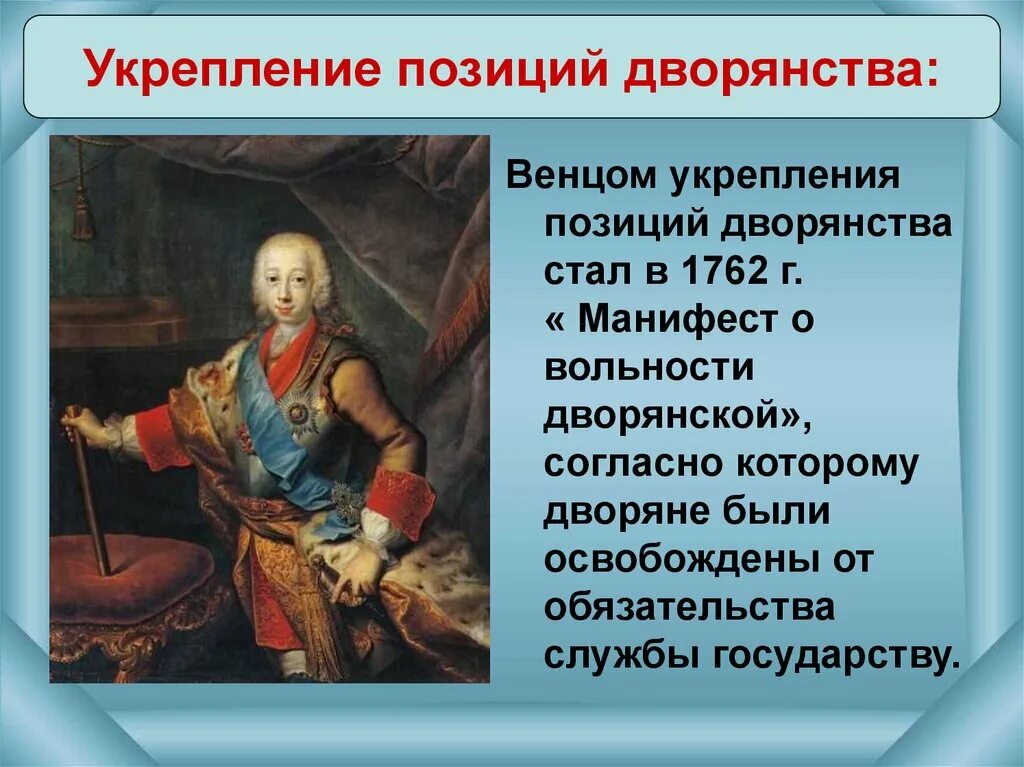 Меры укрепления дворянства. Манифест о вольности дворянской 1762 г. Манифест о вольности дворянства 1762 г Петра 3.