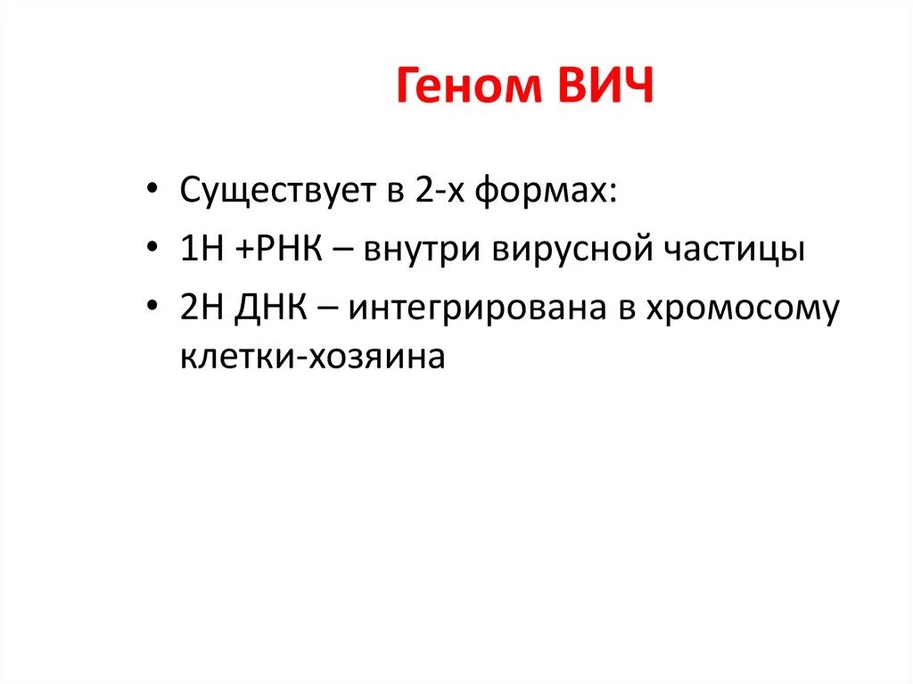 Вич представлен. Структурные гены ВИЧ. Геном вируса ВИЧ. Геном вируса ВИЧ представлен. Геном вируса иммунодефицита человека представлен.