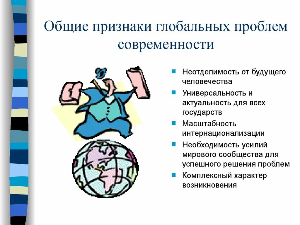 Признаки глобальных проблем. Проявление глобальных проблем современности. Основные признаки глобальных проблем. Признаки глобальных проблем современности. Глобальные проблемы будущего человечества