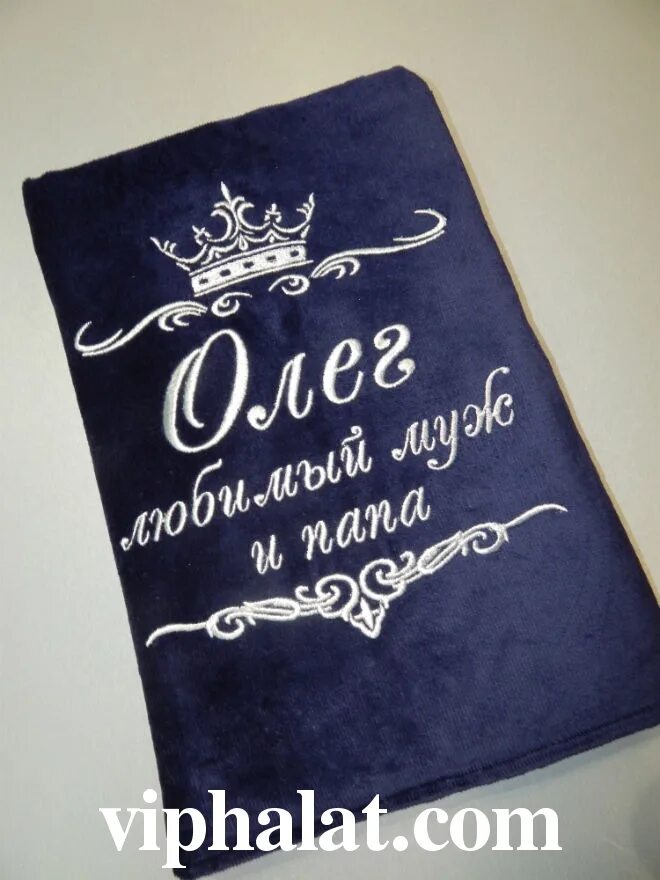 Надпись на полотенце. Надпись на полотенце для мужчины. Надпись на полотенце мужу. Полотенца муж. Написала на полотенце