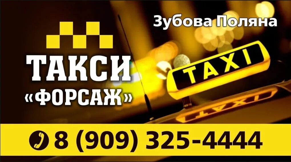 Алтайский край номера телефонов такси. Такси Форсаж. Такси Зубова Поляна. Такси Форсаж Зубова Поляна номер. Такси Зубова Поляна номер.