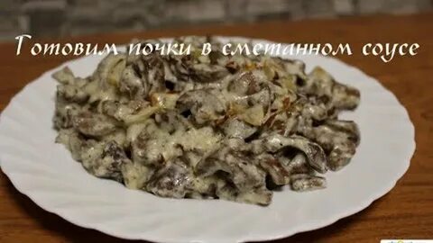 Почки под соусом 4 буквы