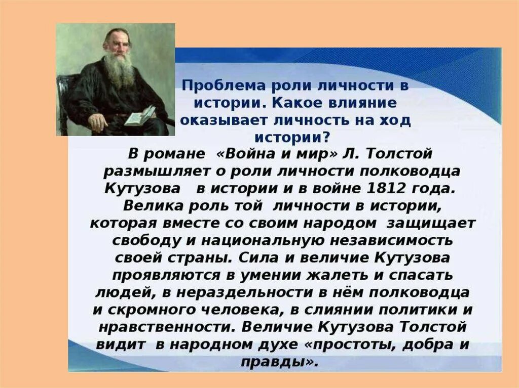 Толстой о личности в истории. Роль личности в истории. Роль народа и личности в истории. Роль Толстого в истории.