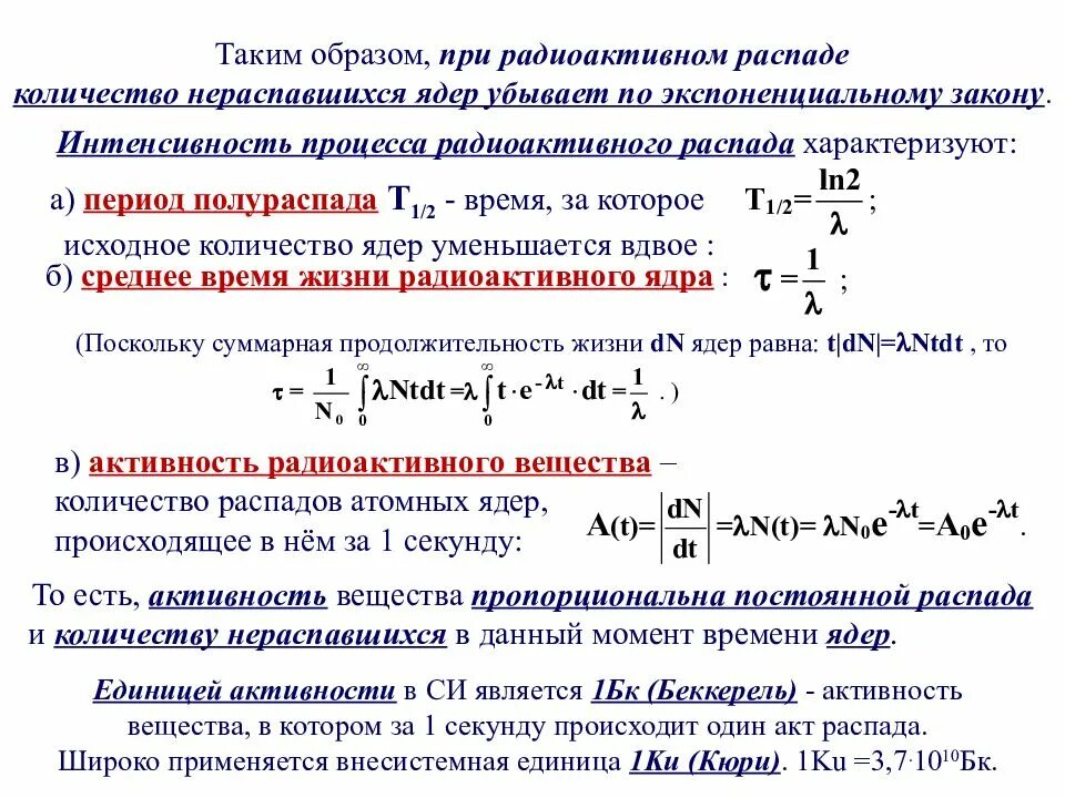 Распады в секунду. Активность радиоактивного вещества формула. Радиоактивная активность формула. Закон радиоактивного распада. Активность препарата. Удельная активность радиоактивного вещества.