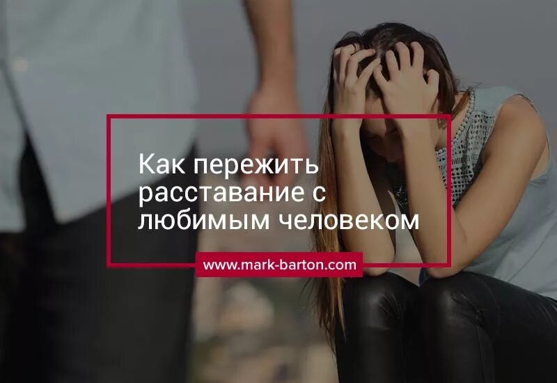 Как расстаются тельцы. Как пережить расставание с любимым. Как люди переживают расставание. Пережить расставание с любимым мужчиной и отпустить. Как пережить разлуку с любимым человеком.