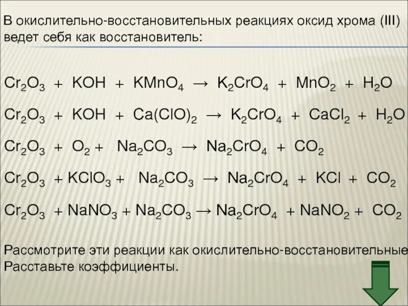 Овр с изменением цвета. Оксид хрома 3 овр хром. оксид хрома 3 овр. реакции с оксидом хрома 3. окислительно-восстановительные реакции хрома.