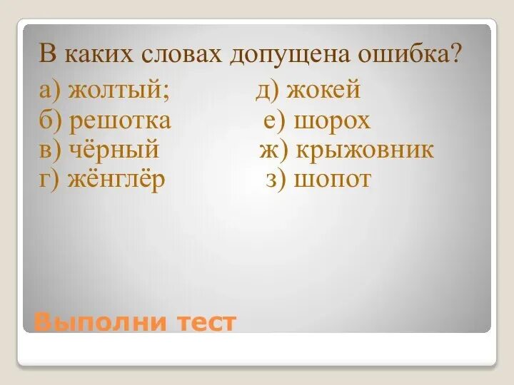 Выбери слова в которых допущены ошибки. Допустил ошибку. слово в котором всегда допускают ошибки. в каком слове допущена ошибка. выбери все слова в которых допущена ошибка.