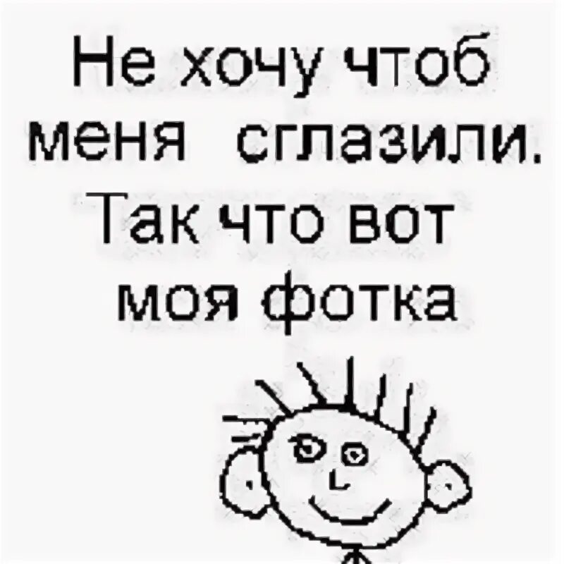 Я хочу чтоб было нет. Чтоб не сглазили. это чтоб меня не сглазили. не хочу чтобы меня сглазили. фото чтобы не сглазили.