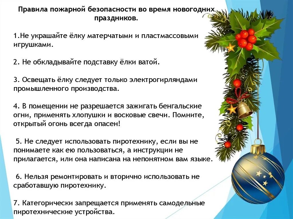 Правила безопасности в новогодние праздники. Безопасный новый год. Правила пожарной безопасности во время новогодних праздников. Безопасность на новогодних каникулах. Предложение новогодних праздников