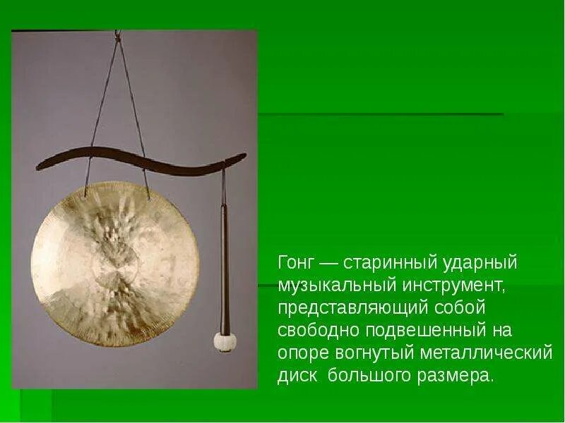 Очень древний ударный инструмент представляет собой систему. Ударный инструмент гонг. гонг ударный музыкальный инструмент ударные музыкальные инструменты. ганг музыкальные инструменты. древние ударные инструменты.