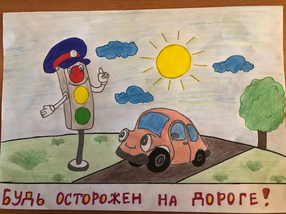 Рисунок осторожно. ПДД глазами детей рисунки. Рисунок будьте осторожны на дороге. Рисунки светофора на конкурс. Правила дорожного движения глазами детей.
