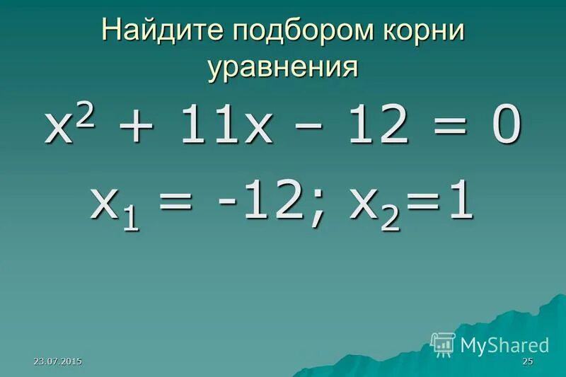 х2 11 уравнение