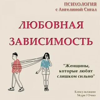 Любовная зависимость женщины