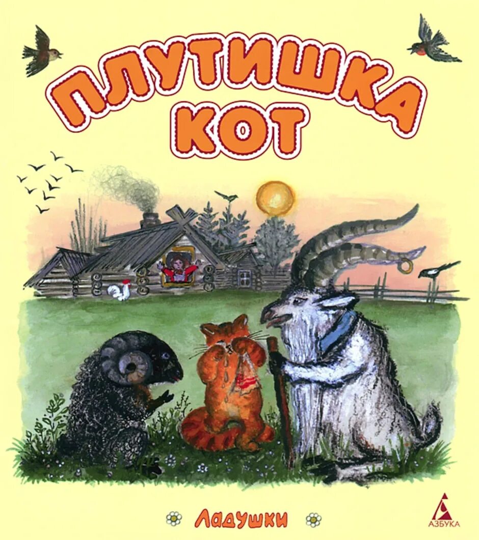 Плутишка кот читать. Плутишка кот ушинский. константин ушинский плутишка кот. плутишка кот ушинский иллюстрации. к д ушинский книги плутишка кот.