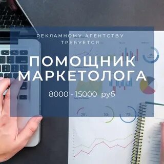 Помощник маркетолога