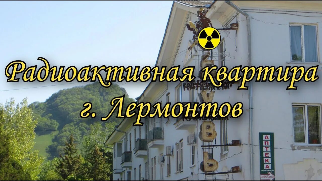 Краматорск радиоактивная квартира. Радиоактивная квартира.