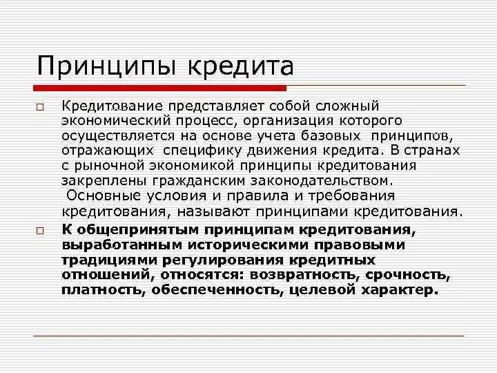 Принципы кредита. Кредит представляет собой. Экономика сложная.