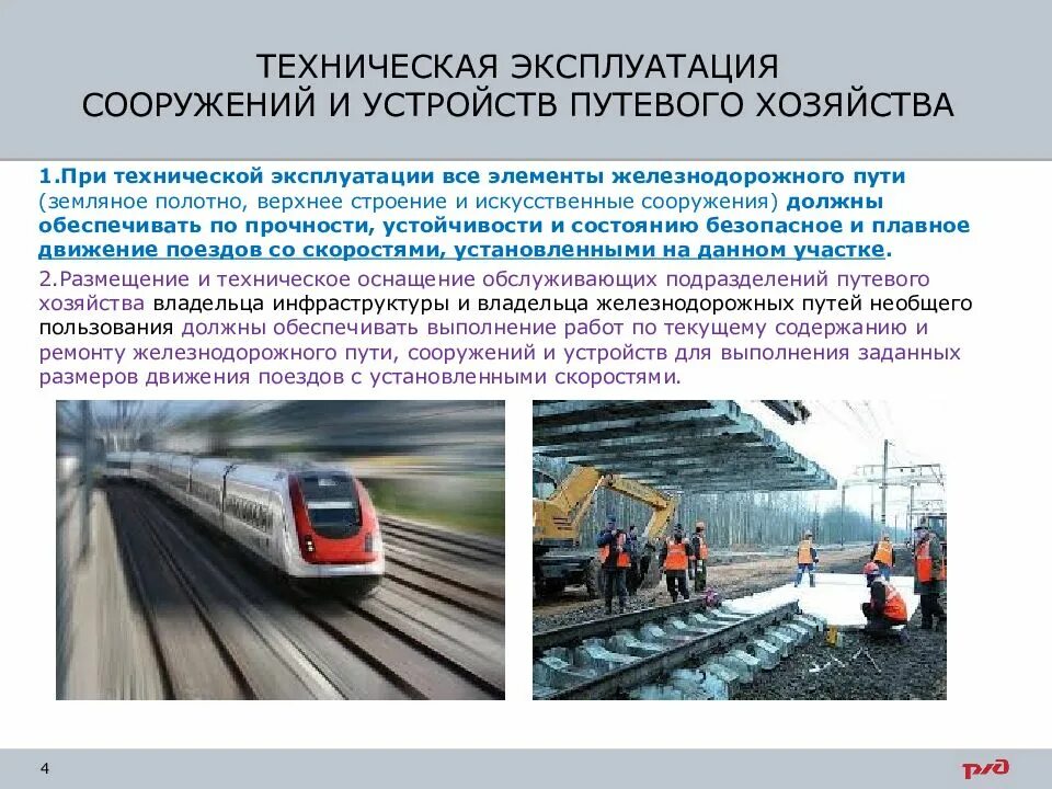 Летнее движение поездов. Устройства путевого хозяйства. Безопасность движения поездов. Требования к сооружениям и устройствам железных дорог. Требования к железнодорожному пути.