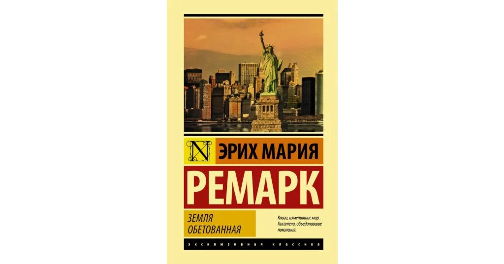 Земля обетованная эрих мария ремарк. Книги вселенная еве. Земля обетованная читать. Библия для детей в 5 томах пенни франк. Земля обетованная обложка книги.
