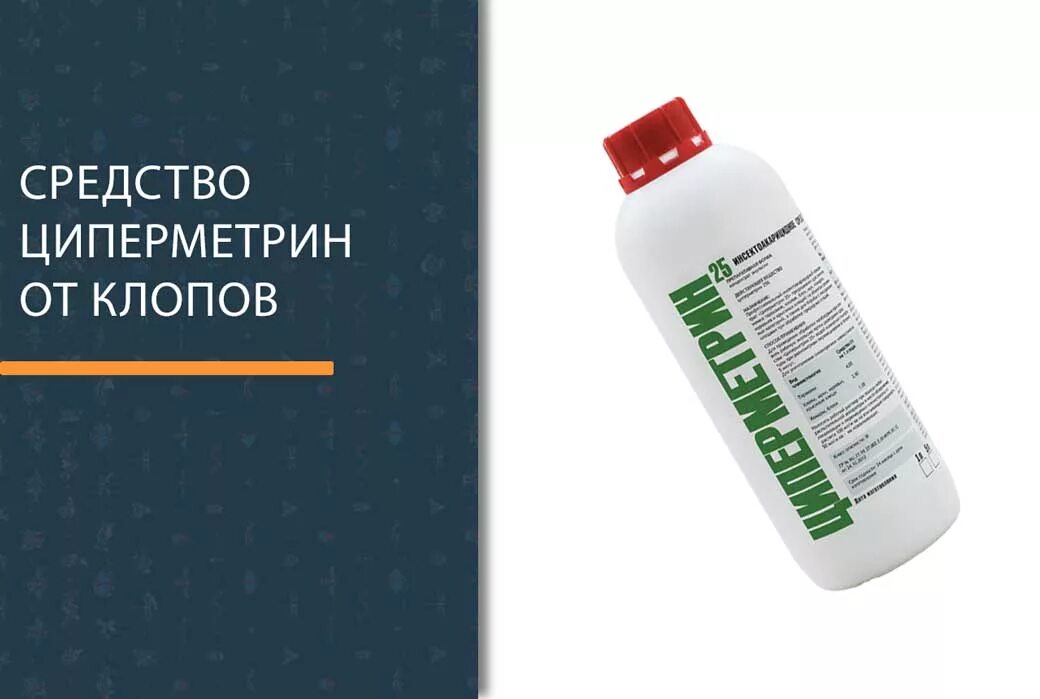 Включи циперметрин. Циперметрин 250. Циперметрин 25. Циперметрин от клопов. Циперметрин клопы.