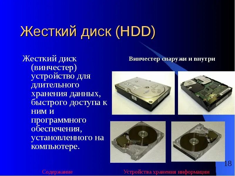 Устройства хранения информации винчестер