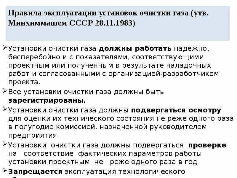 Эксплуатации установок очистки газа. Правила эксплуатации установок очистки газа. Качество очистки газа. Правила эксплуатации установок очистки газа 498 от 15.09.2017. Организовать реестр установок очистки газа.