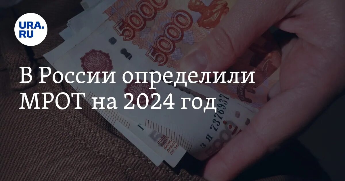 МРОТ 2024. МРОТ В 2024 году. МРОТ на 2024 год в России. МРОТ С 1 января 2024.