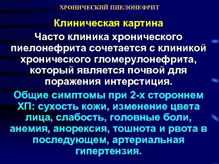 Клиническая картина хронического пиелонефрита. Острый пиелонефрит симптомы клиника. Клиника хронического пиелонефрита кратко. Клинические симптомы хронического пиелонефрита.