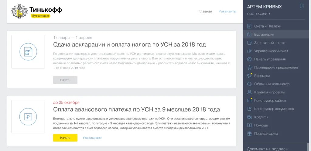 Тинькофф Бухгалтерия. Тинькофф Бухгалтерия для ИП личный кабинет. Тинькофф бизнес Бухгалтерия. Тинькофф банк личный кабинет.