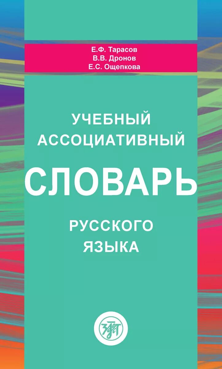 Ассоциативный русский язык. "Учебный ассоциативный словарь русского языка". Е. Ф. Тарасова.. Ассоциативный словарь русского языка. Ассоциативные слова. Русский ассоциативный словарь.