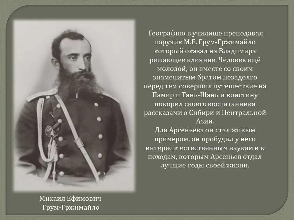 Арсеньев 8 класс история россии 2. Арсеньев исследователь дальнего Востока. Отец Арсеньева.