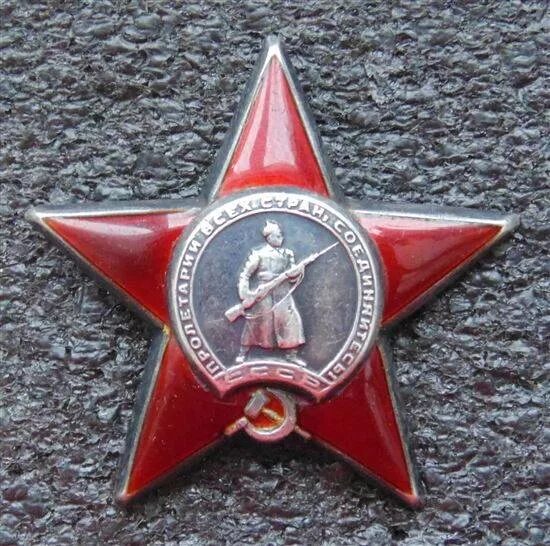Орден красной звезды 1 степени