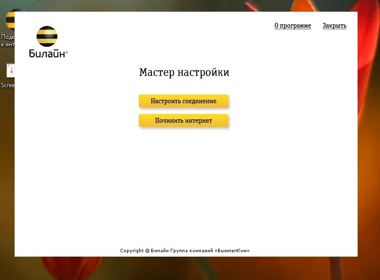 Мастер настройки Билайн. Тип соединения с интернетом Билайн. Мастер настройки Билайн починит интернет. Ссылка на автоматическую настройку Билайн. Билайн настройка центра