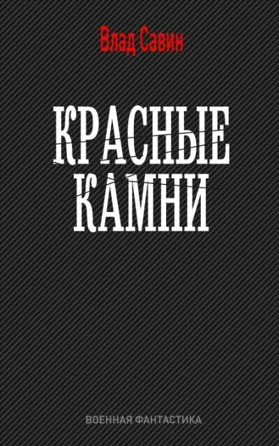 Савин в. "красные камни". Савин самиздат.