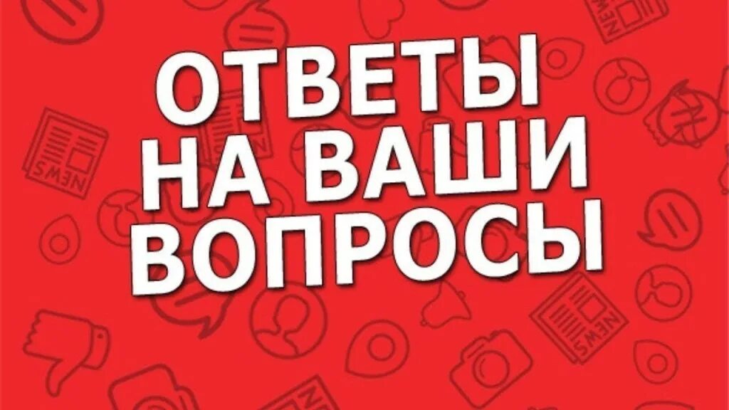 Задавайте ваши вопросы. Ответы на ваши вопросы. Отвечаем на ваши вопросы. Отвечать на вопросы. Ваши вопросы наши ответы.