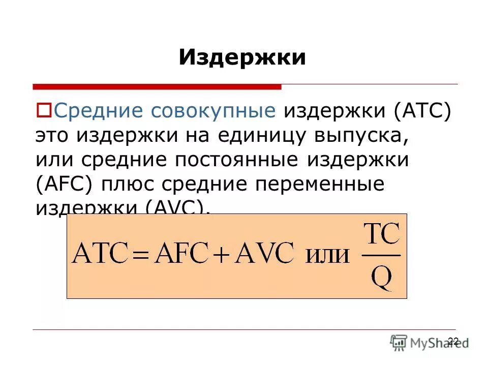 Средние общие издержки (атс). Кривая издержек фирмы atc. Atc издержки. Atc издержки. Увеличение издержек производства.
