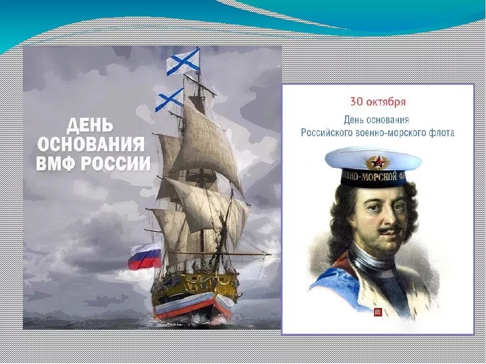 Год основания рос. 30 Октября – день основания российского военно-морского флота (1696).. 30 Октября 1696 года день основания российского военно морского флота. День основания российского флота 30 октября.