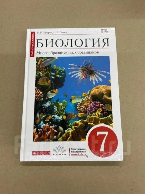 Биология захаров сонин читать. Биология 7 класс Сонин в.б Захаров. Сонин н.и., Захаров в.б. биология 7 класс Дрофа. Учебник по биологии 7 класс Дрофа. Сонин н и биология 6 класс учебник Дрофа.