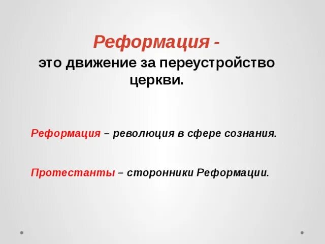 Реформация. Реформация это движение за. Реформация это движение за переустройство церкви. Движение за переустройство католической церкви это. Требования сторонников реформации