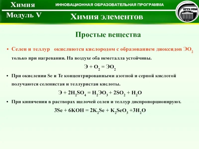 Селен и теллур. Теллур соединение с кислородом. Реакции с селеном. Селен химические свойства простыми веществами.