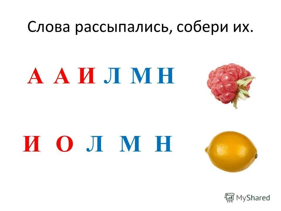 Игры с буквами. Собери слово из букв. Слова рассыпались собери слова. Автоматизация щ. Слова рассыпались собери их.