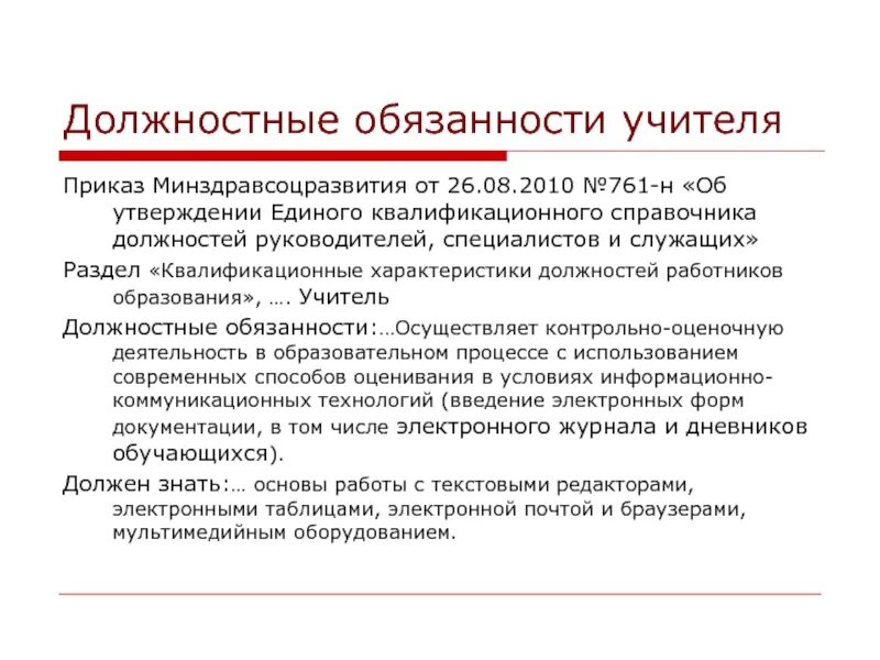 Справочник должностных обязанностей работников образования. Должностные обязанности учителя. Должностные обязанности преподавателя. Функциональные обязанности педагога. Должностные обязанности педагога.