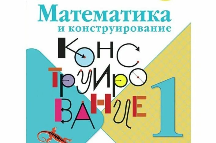 Математика и конструирование 2 класс. Математика и конструирование 2 класс