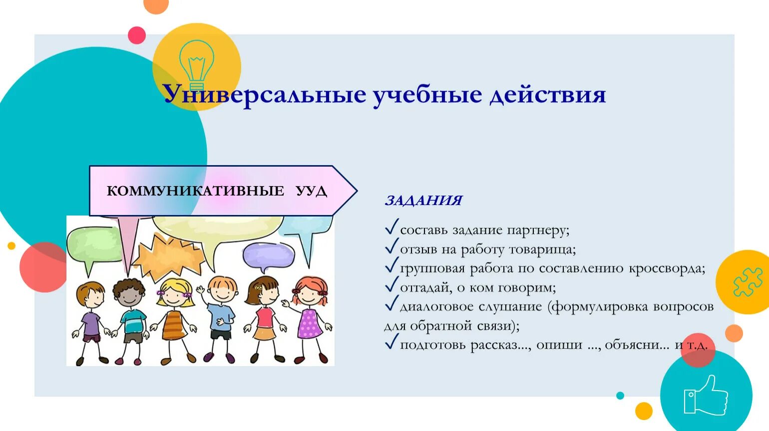 Коммуникативные УУД. Коммуникативные УУД детей 5-7 лет. Работать в паре учебное действие. Какое умение не относится к группе коммуникативных учебных действий. Группе коммуникативных учебных действий