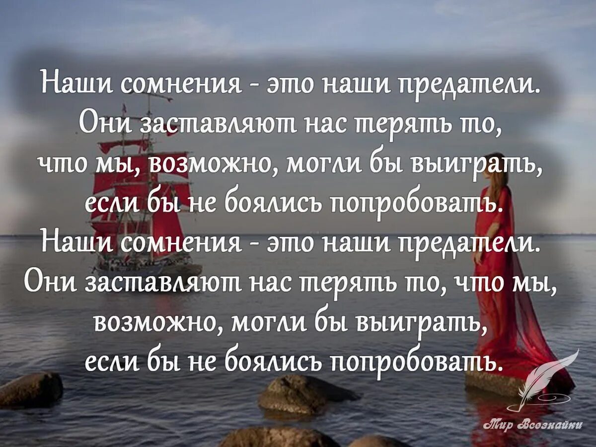 Наши сомнения это наши предатели они заставляют нас терять то что. Цитаты про сомнения. Наши сомнения. Если сомневаешься цитаты. Сомнения будут всегда